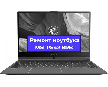 Замена батарейки bios на ноутбуке MSI PS42 8RB в Челябинске
